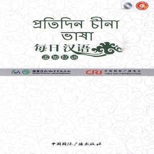 正版书籍 每日汉语:孟加拉语王庚年中国广播出版社外语汉语对外汉语教学教材普通青少年人天书店畅销书排行榜