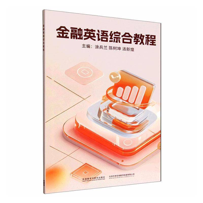 正版书籍 金融英语综合教程涂兵兰外语教学与研究出版社图书  人天书店畅销书排行榜
