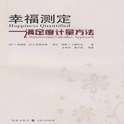 正版书籍 幸福测定:满足度计量方法:a satisfaction calculus 伯纳德·范普拉格格致出版社哲学宗教幸福研究 人天书店畅销书排行榜