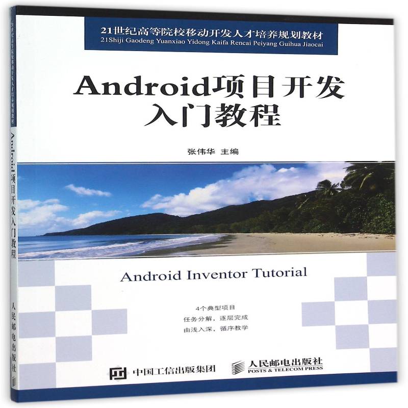 正版书籍 Android项目开发入门教程张伟华人民邮电出版社教材 普通大众人天书店畅销书排行榜