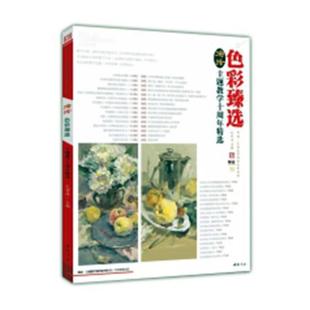 人天书店畅销书排行榜 演绎色彩臻选：演绎主题教学十周年孔祥涛中国书店艺术水粉画绘画技法 正版 书籍