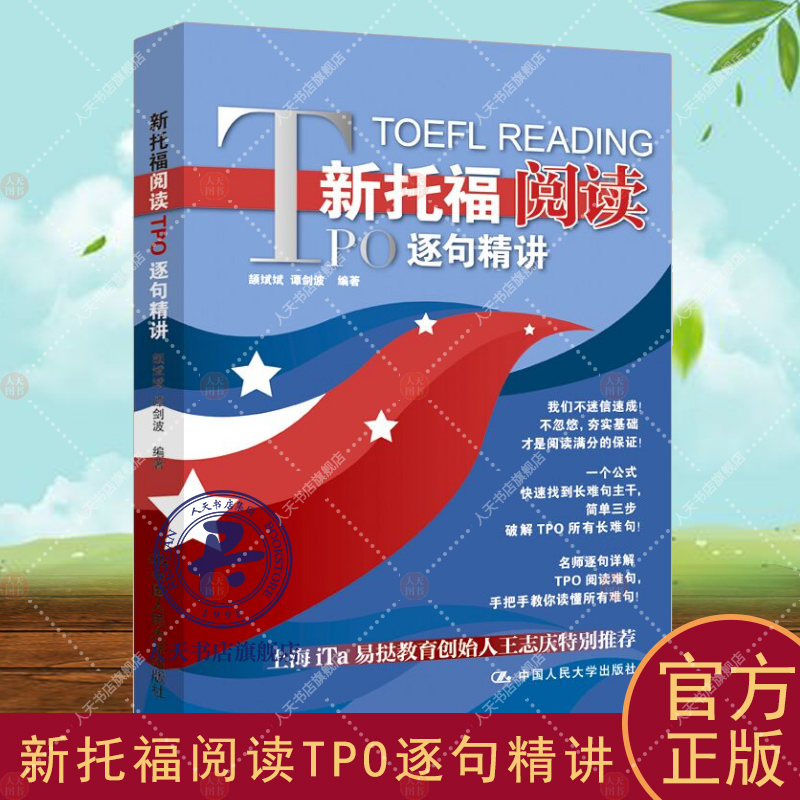 正版书籍 新托福阅读TPO逐句精讲颉斌斌中国人民大学出版社外语英语阅读教学水平考试自学参考资 人天书店畅销书排行榜