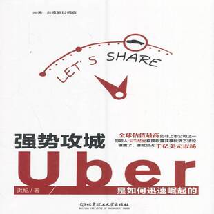 正版书籍 强势攻城:Uber是如何迅速崛起的洪旭北京理工大学出版社管理高技术企业企业管理经验美国 人天书店畅销书排行榜