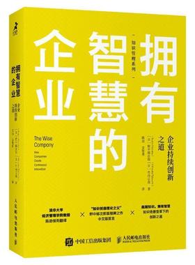 正版书籍 拥有智慧的企业:企业持续创新之道:how compan野中郁次郎人民邮电出版社管理企业创新研究普通大众人天书店畅销书排行榜