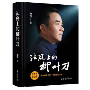 正版书籍 法庭上的柳叶刀何兵清华大学出版社法律  人天书店畅销书排行榜