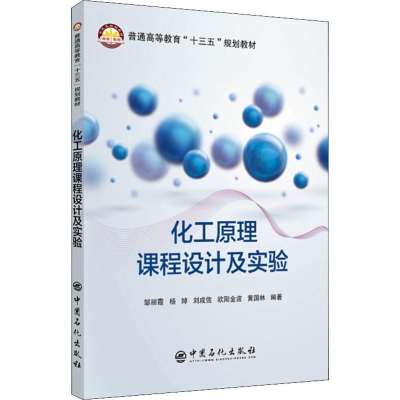 正版书籍 化工原理课程设计及实验邹丽霞中国石化出版社工业技术化工原理课程设计高等教育教材 人天书店畅销书排行榜