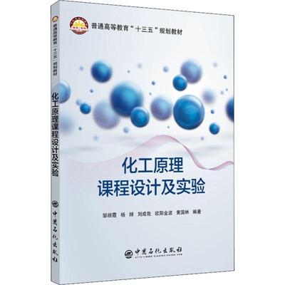 正版书籍 化工原理课程设计及实验邹丽霞中国石化出版社工业技术化工原理课程设计高等教育教材 人天书店畅销书排行榜