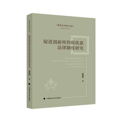 正版书籍 促进创新所得税优惠法律制度研究焦嫣然中国政法大学出版社图书 财税法研究者税务从业人员企业财人天书店畅销书排行榜