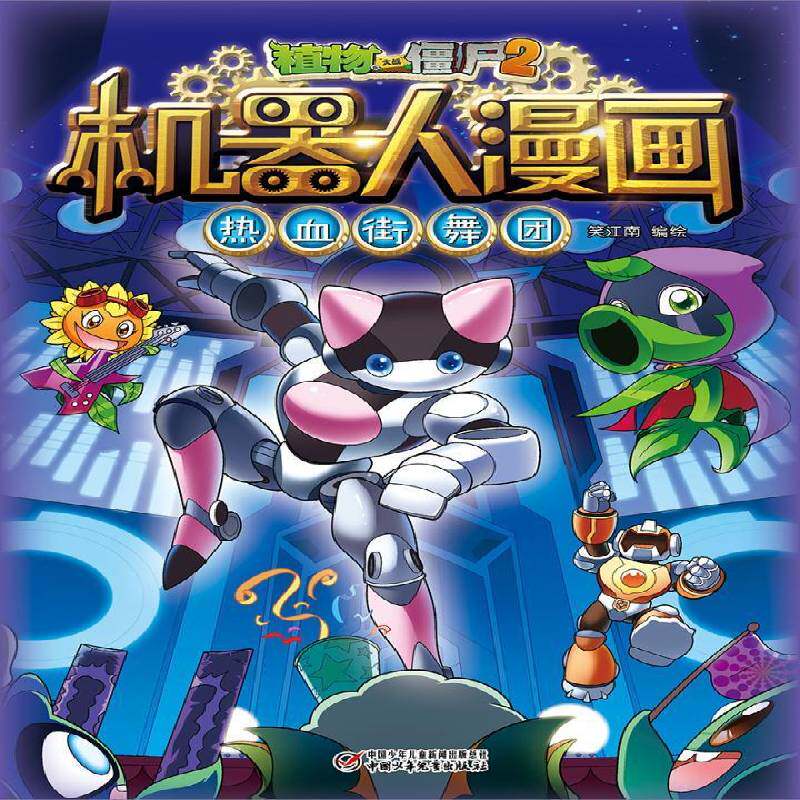 正版书籍 植物大战僵尸2机器人漫画?热血街舞团笑江南绘中国少年儿童出版社艺术漫画连环画作品集中国现代岁人天书店畅销书排行榜