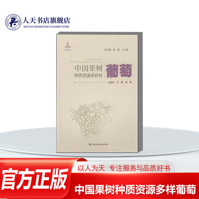 中国果树种质资源多样葡萄刘崇怀
