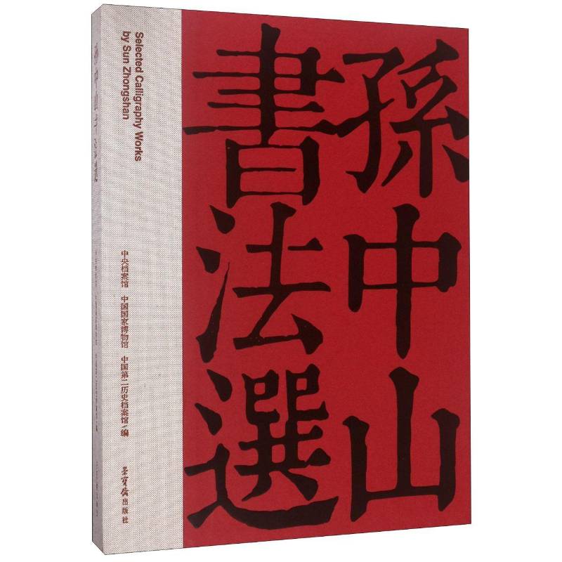 正版书籍 书法选中央档案馆荣宝斋出版社艺术法书作品集中国现代 人天书店畅销书排行榜