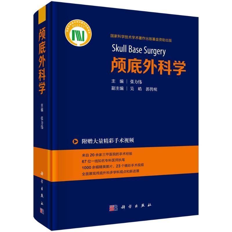 正版书籍 颅底外科学张力伟科学出版社医药卫生  人天书店畅销书排行榜