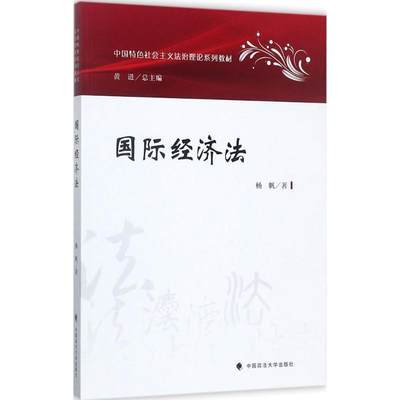 经济法 杨帆 经济法高等学校教材 法律书籍