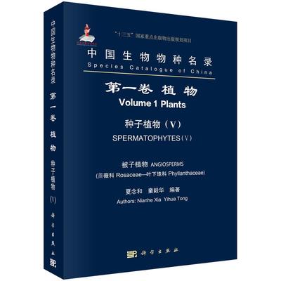 中国生物物种名录:卷:Ⅴ:Volume 1:Ⅴ:植物:种子植物:被子植物:蔷薇科 叶下珠科:Plants:Spe夏念和 生物物种中国名录自然科学书籍