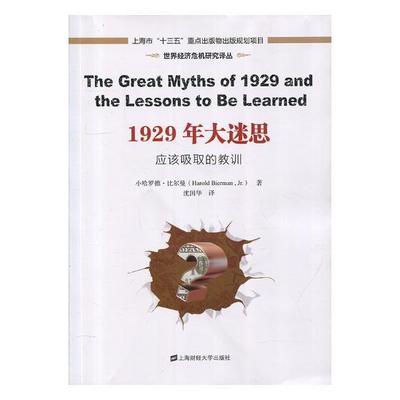 正版书籍 1929年大迷思:应该吸取的教训小哈罗德·比尔曼上海财经大学出版社经济金融危机研究美国 人天书店畅销书排行榜