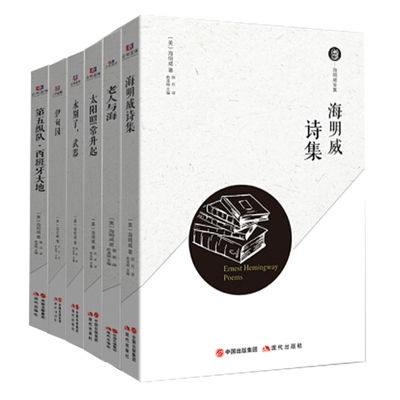 6册 海明威诗集 海明威作品集 老人与海 太阳照常升起 伊甸园 永别了.武器 第五纵队.西班牙大地 海明威著作