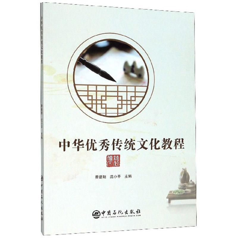 正版书籍 中华传统文化教程费建明中国石化出版社社会科学  人天书店畅销书排行榜