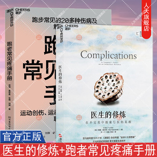 湛庐文化 医生的修炼+跑者常见疼痛手册  运动创伤康复体能训练运动健康跑步损伤诊治和治疗适合大众跑者的训练书籍