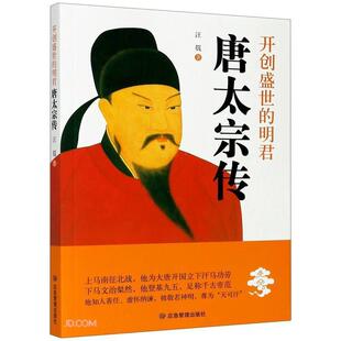 正版书籍 盛世的明君(唐太宗传)汪篯应急管理出版社传记李世民传记普通大众人天书店畅销书排行榜