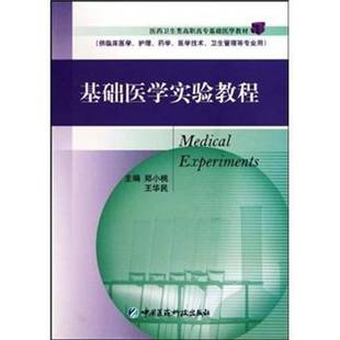 正版书籍 基础医学实验教程郑小桃中国医药科技出版社教材基础医学实验高等职业教育教材 人天书店畅销书排行榜