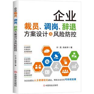 正版书籍 企业裁员、调岗、辞退方案设计及风险防控叶茂中国商业出版社图书 企业人力资源管理者法务工作者劳人天书店畅销书排行榜