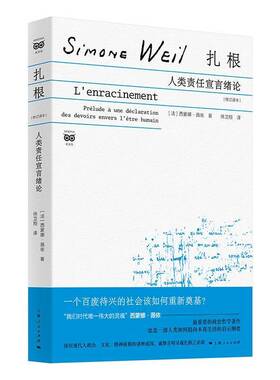正版书籍 扎根:人类责任宣言绪论:prélude à une déclaration d西蒙娜·薇依徐卫翔上海人民出版社政治  人天书店畅销书排行榜