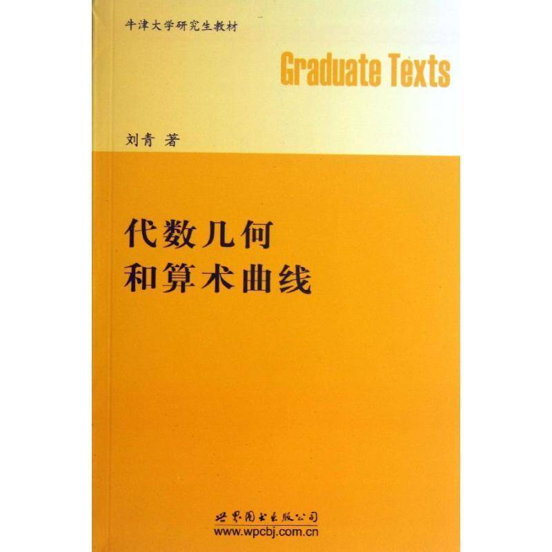 正版书籍 代数几何和算术曲线刘清世界图书出版公司北京公司教材代数几何研究生教材英文研究人员人天书店畅销书排行榜