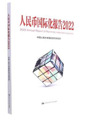 人民币化报告.2022：低碳发展的机遇与挑战 中国人民大学货币研究所   经济书籍