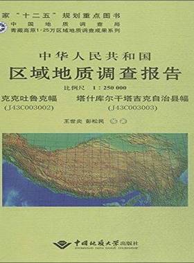 正版书籍 中华人民共和国区域地质调查报告:克克吐鲁克幅(J43C003002王世炎写中国地质大学出版社自然科学  人天书店畅销书排行榜