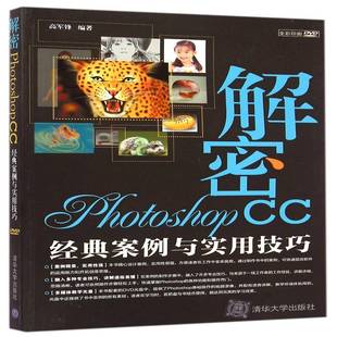 解密Photoshop 经典 案例与实用技巧高军锋清华大学出版 人天书店畅销书排行榜 正版 社计算机与网络图像处理软件 书籍