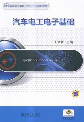 汽车电工电子基础 丁立新 汽车电工技术高等职业教育教材 教材书籍
