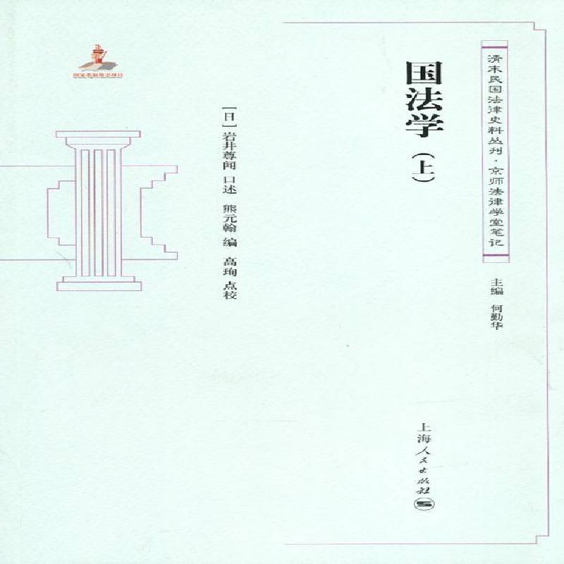 正版书籍 国法学:上岩井尊闻口述上海人民出版社法律国法研究 人天书店畅销书排行榜