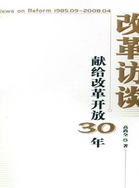 正版书籍 改革访谈:1985.09～2008.04高尚全经济科学出版社经济改革开放中国～文集 人天书店畅销书排行榜