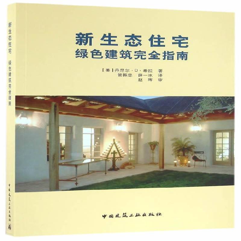 正版书籍 新生态住宅绿色建筑指南丹尼尔&middot;&middot;希拉中国建筑工业出版社建筑生态建筑指南 人天书店畅销书排行榜