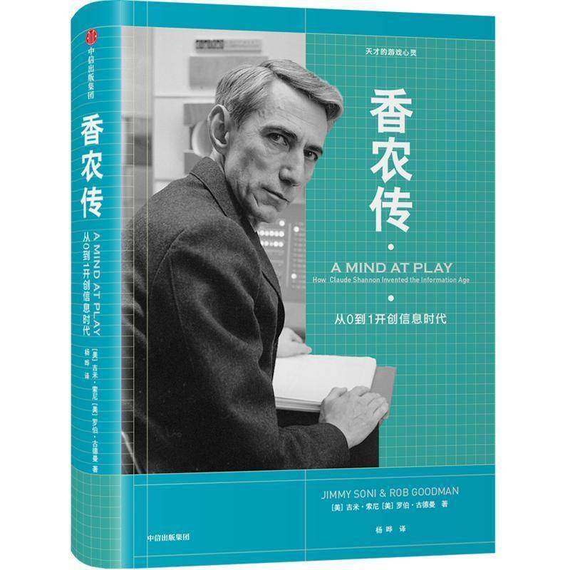 正版书籍 香农传:从0到1信息时代:how claude Shannan invented the in吉米·索尼中信出版集团股份传记香农 人天书店畅销书排行榜