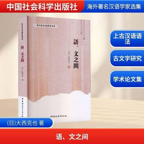 正版书籍 语、文之间大西克也中国社会科学出版社图书  人天书店畅销书排行榜