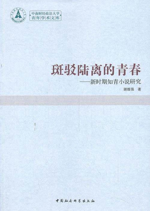 斑驳陆离的青春:新时期知青小说研究 谢维强 知青文学小说研究中国