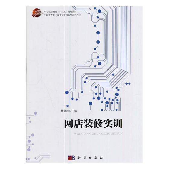 网店装修实训 杜清萍 电子商务网站建设中等专业教育教 管理书籍