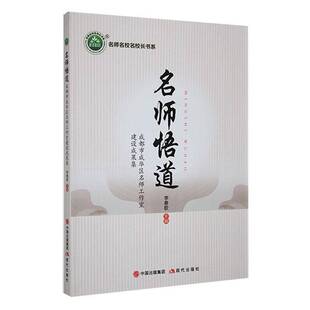 正版书籍 《名师悟道：成都市成华区名师工作室建设成果集》李春歌现代出版社社会科学  人天书店畅销书排行榜