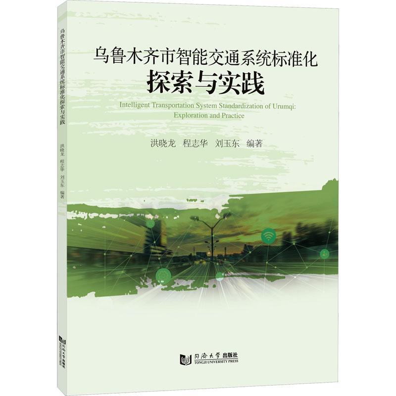 正版书籍 乌鲁木齐市智能交通系统标准化探索与实践:exploration and pract洪晓龙同济大学出版社交通运输  人天书店畅销书排行榜