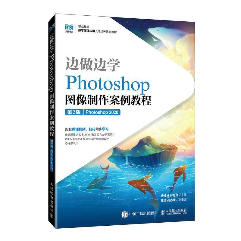 正版书籍 边做边学——Photoshop图像制作案例教程（2版）（Phot唐桂林林慧瑜人民邮电出版社计算机与网络  人天书店畅销书排行榜