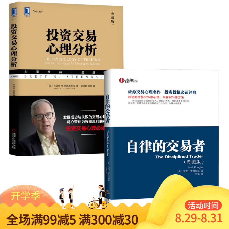 正版 全2册自律的交易者-(珍藏版)+投资交易心理分析:典藏版 理财证券投资交易心理学股票外汇期货市场技术分析投资理财股票书籍gp