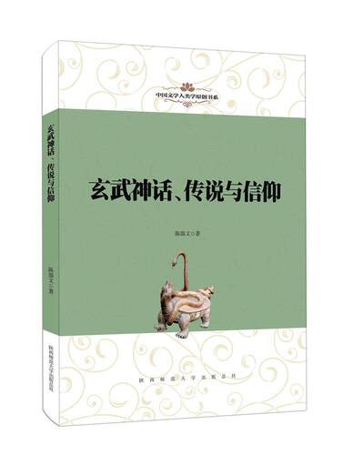 玄武神话、传说与信仰 陈器文 图腾崇拜研究中国 文学书籍