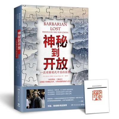 正版书籍 神秘到开放:一段理解现代中国的旅程:trav亚历山大·特鲁多湖南文艺出版社文学纪实文学加拿大现代 人天书店畅销书排行榜
