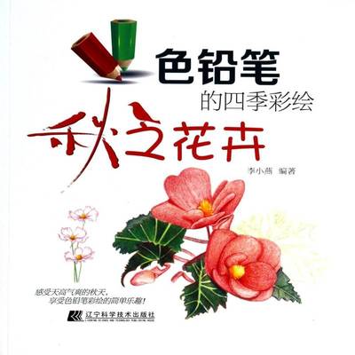 正版书籍 色铅笔的四季彩绘:秋之花卉李小燕辽宁科学技术出版社艺术  人天书店畅销书排行榜