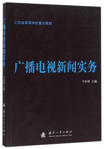 广播电视新闻实务 于松明 广播电视新闻学高等学校教材 社会科学书籍