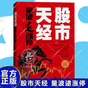 量学实战宝典 全彩版 黑马王子新书 金融投资理财书籍股票投资理财炒股书正版 社9787519609832 股市天经 经济日报出版 量波逮涨停