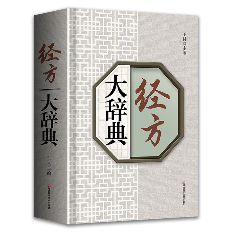 经方大辞典 王付 解读伤寒杂病论方剂工具书 收录经方260首方剂理论临床用法功用指导方歌方药中医中西医结合医师参考中医书籍