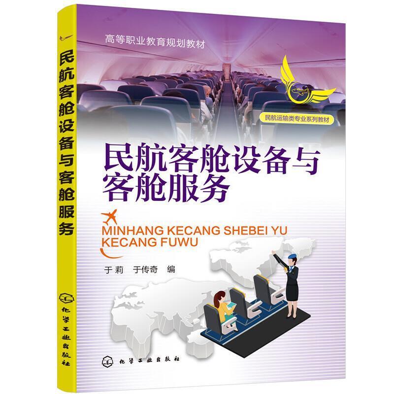 民航客舱设备与客舱服务 于莉 民用航空旅客运输商业服务教材 经济书籍
