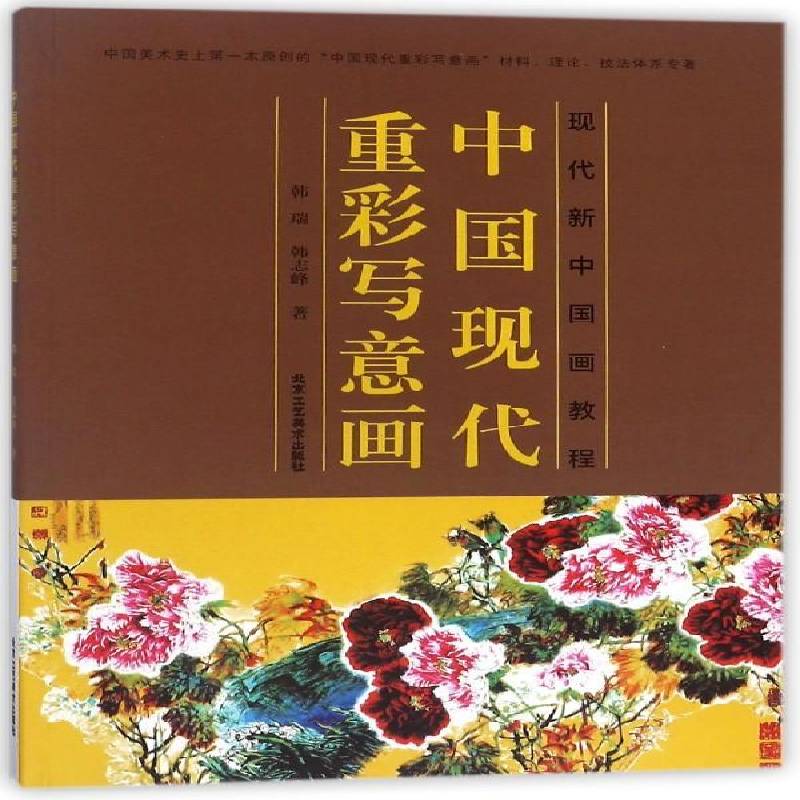 正版书籍 中国现代重彩写意画韩瑞北京工艺社艺术工笔重彩写意画国画技法教材 人天书店畅销书排行榜